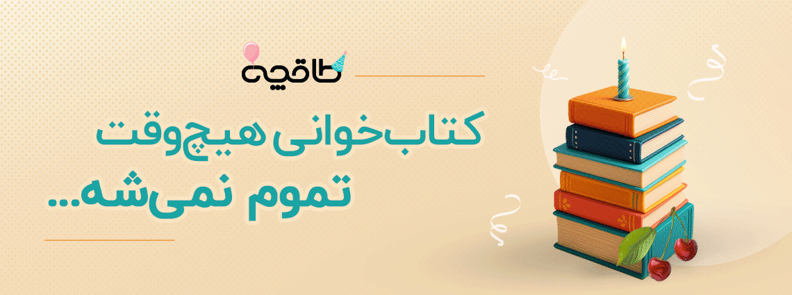 گردونه تولد 11 سالگی طاقچه