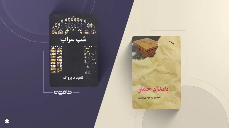 مقایسه رمان شب سراب و بامداد خمار