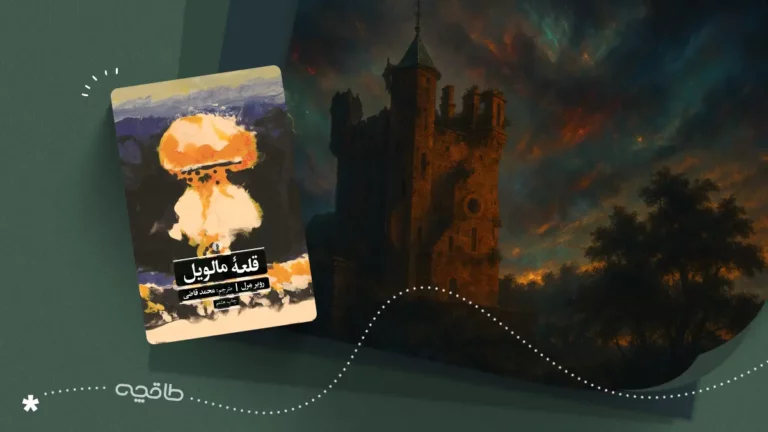 بررسی رمان قلعه مالویل
