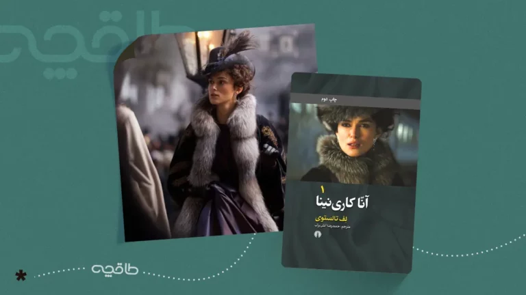 نقد کتاب آنا کارنینا