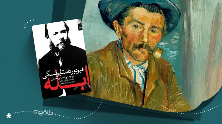 نقد کتاب ابله