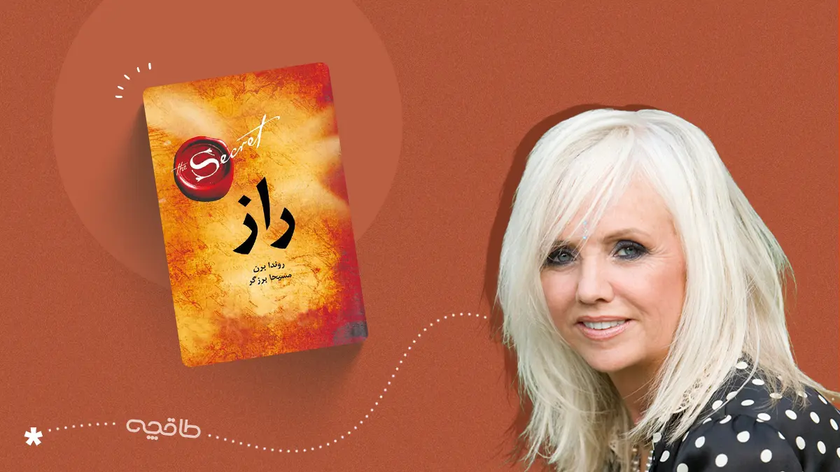 نقد کتاب راز