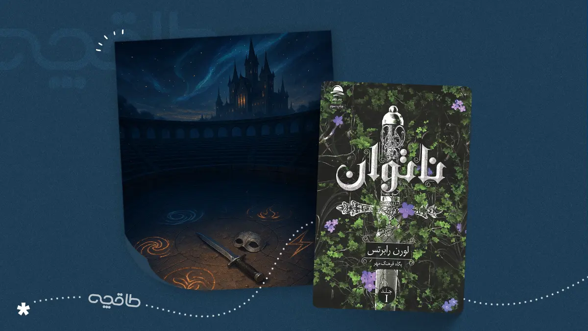 نقد کتاب ناتوان