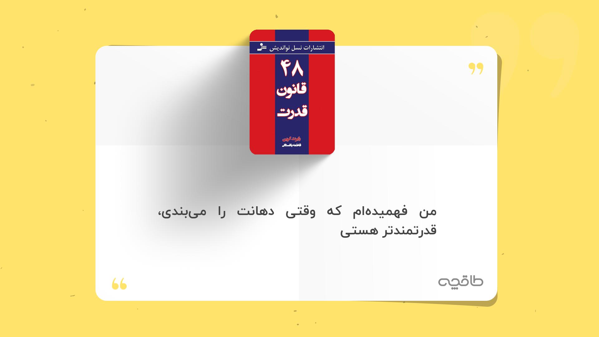 جمله زیبا از کتاب 48 قانون قدرت