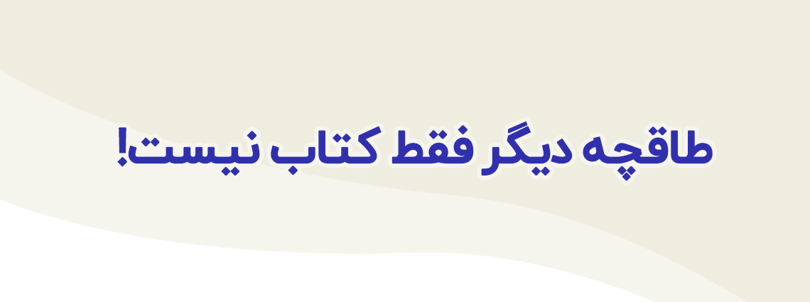 مشاهده جدیدترین نوشته‌ها در نوشته‌ی طاقچه