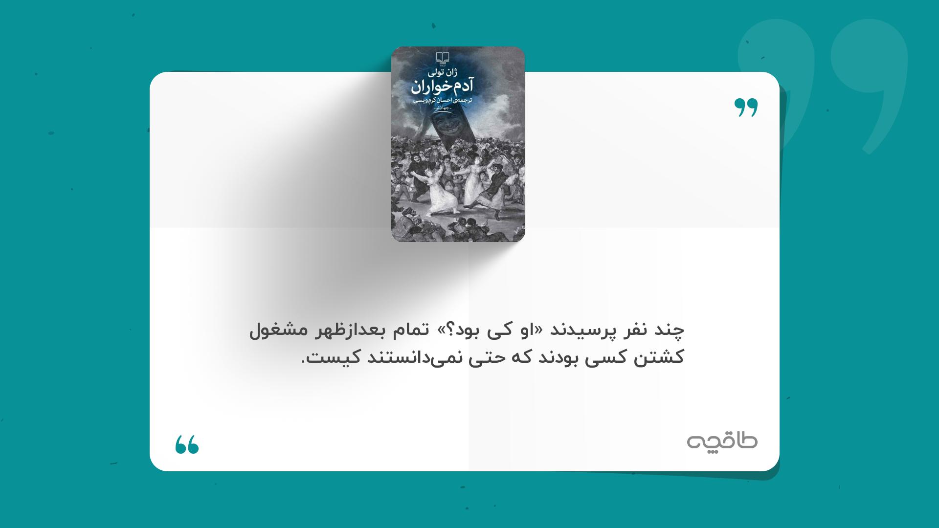 جمله زیبا از کتاب آدمخواران