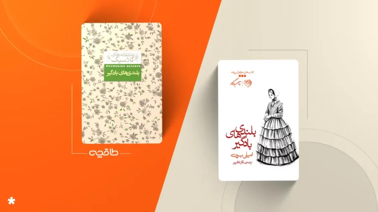 بهترین ترجمه بلندی‌های بادگیر