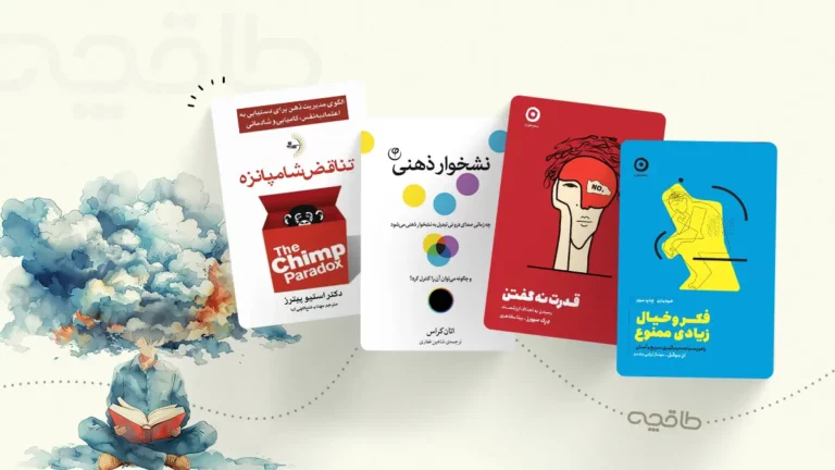 بهترین کتاب برای درمان نشخوار فکری