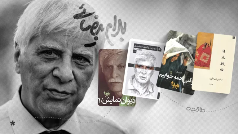 بهترین کتاب های بهرام بیضایی