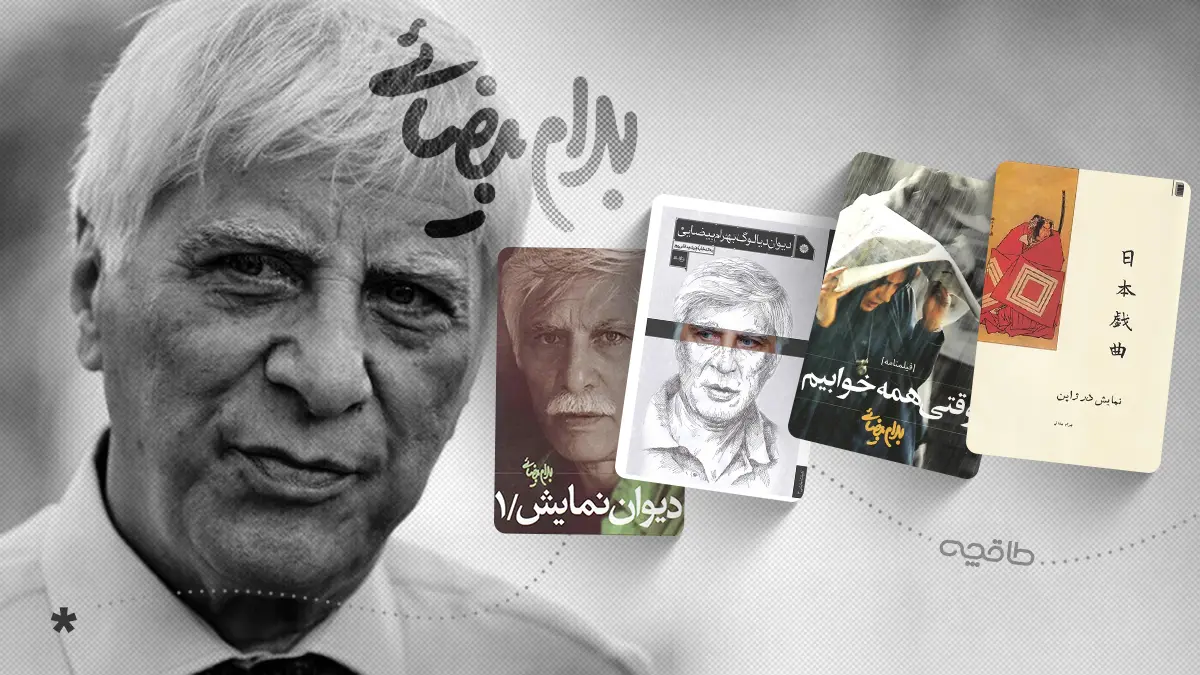 بهترین کتاب های بهرام بیضایی