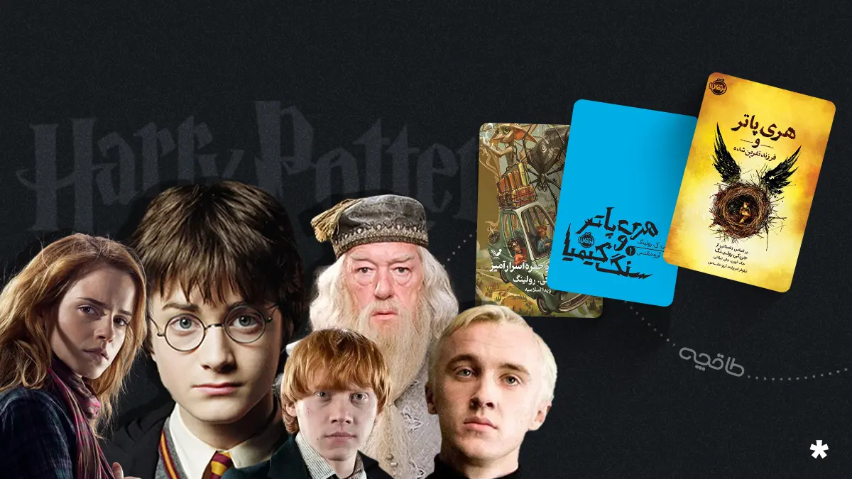 تحلیل شخصیت های هری پاتر