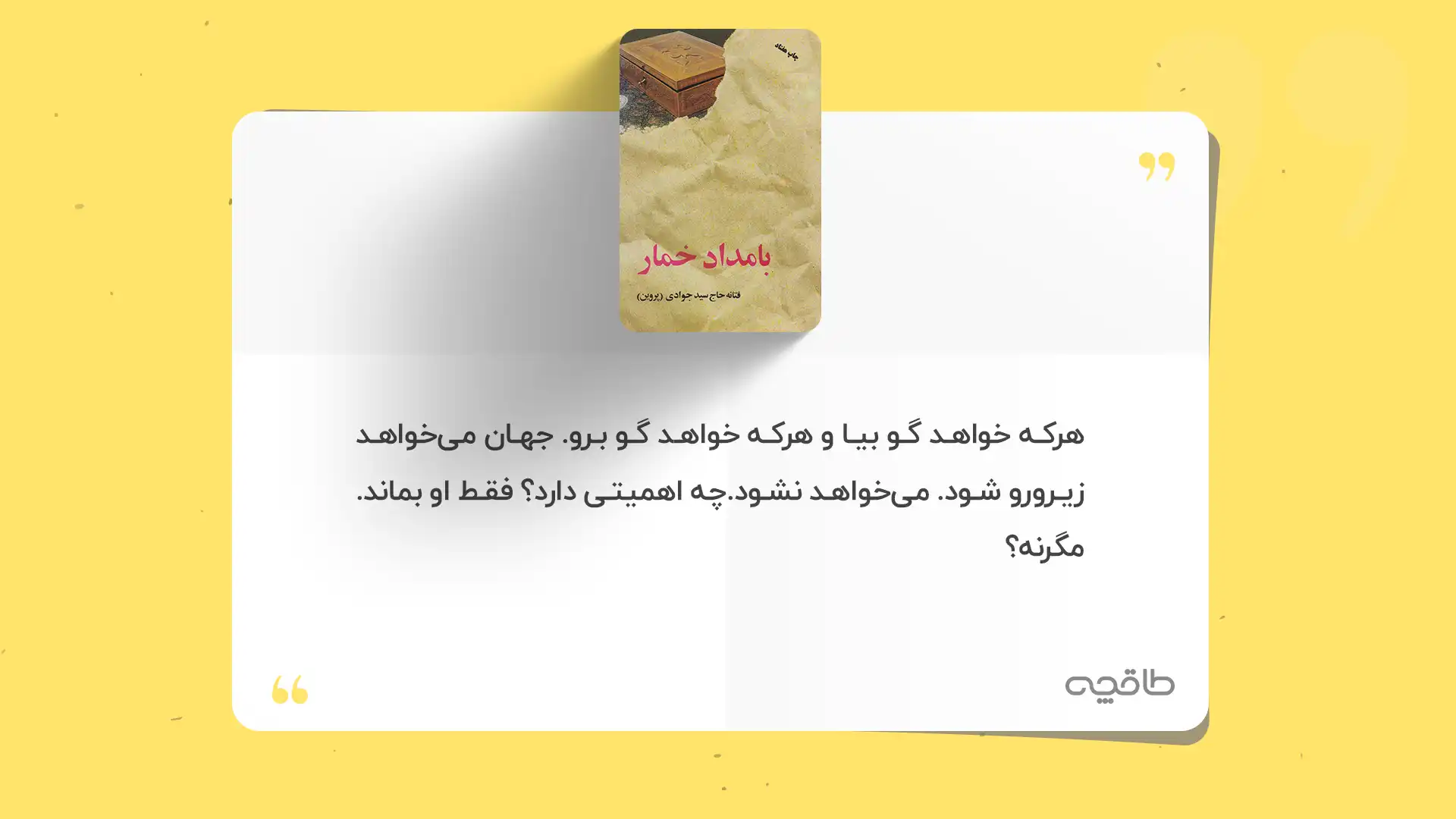 جمله زیبا از کتاب بامداد خمار