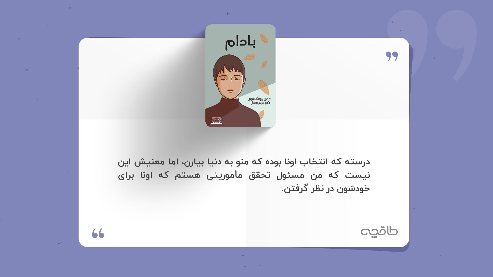 جمله زیبا از رمان کره ای بادام