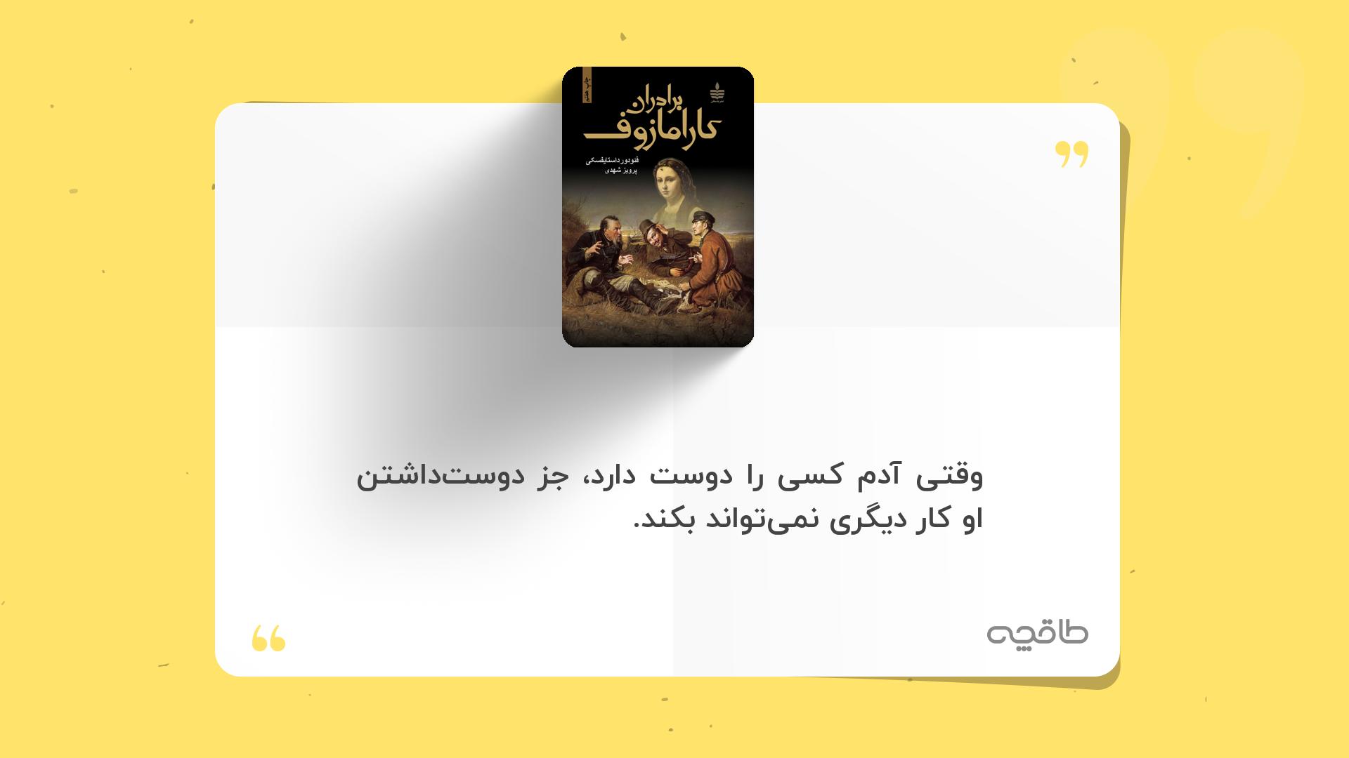 جمله زیبا از کتاب برادران کارامازوف