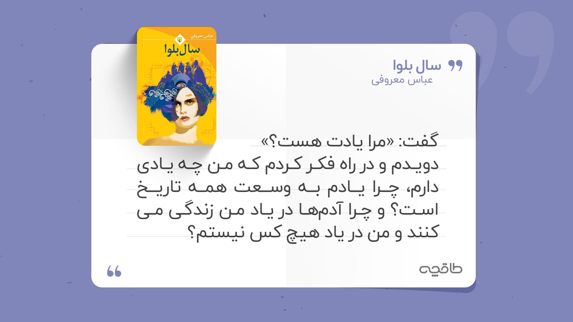 جملات قشنگ کتاب سال بلوا