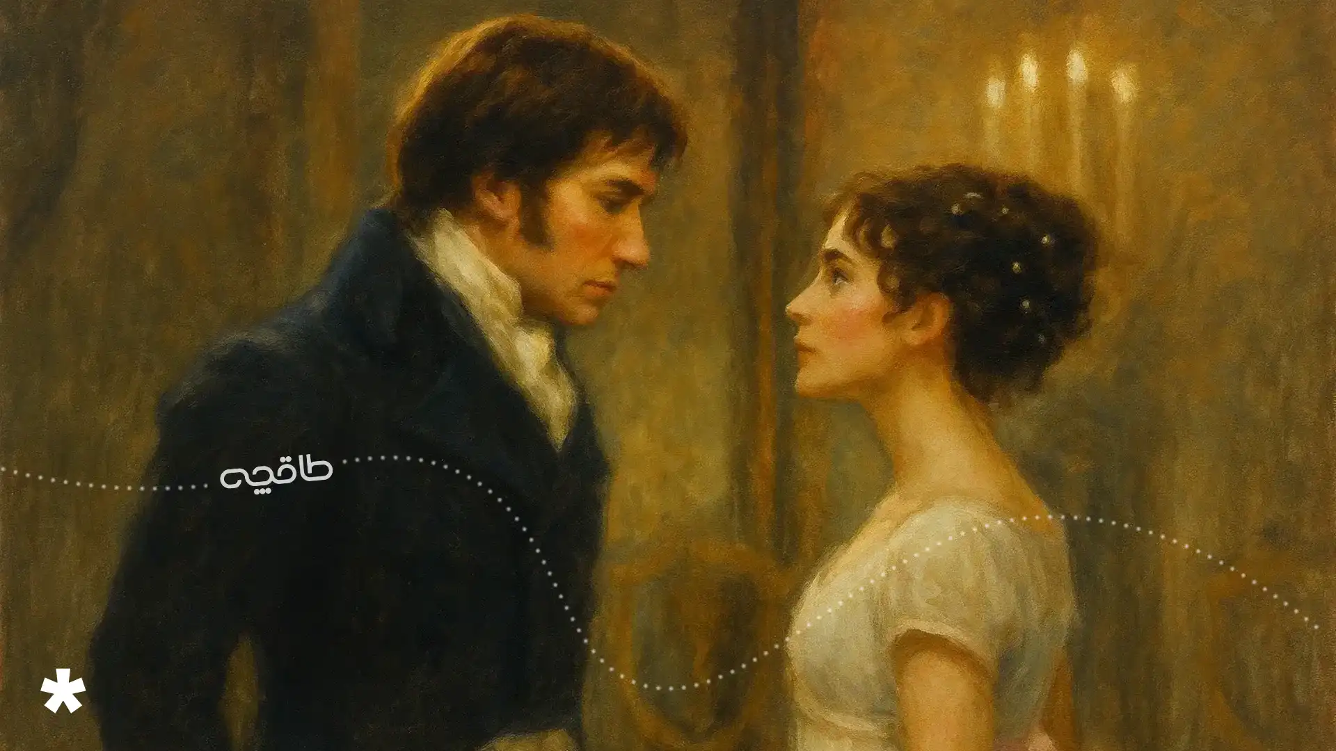 تصویر الیزابت و دارسی در غرور و تعصب