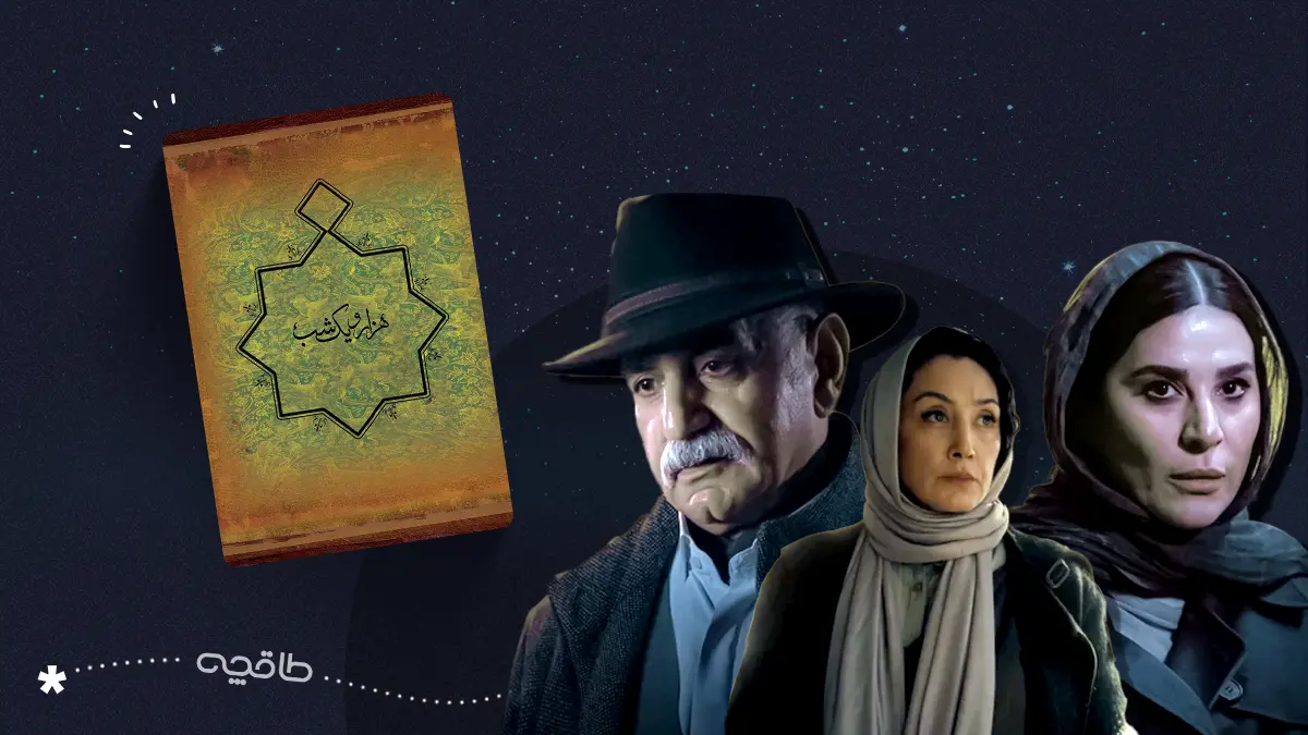 سریال هزار و یک شب اقتباسی از کتاب هزار و یک شب