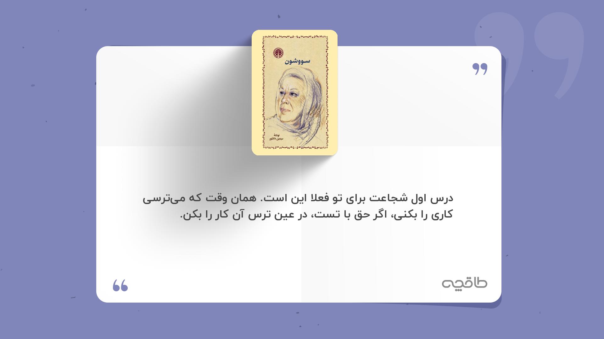 جمله زیبا از رمان سووشون