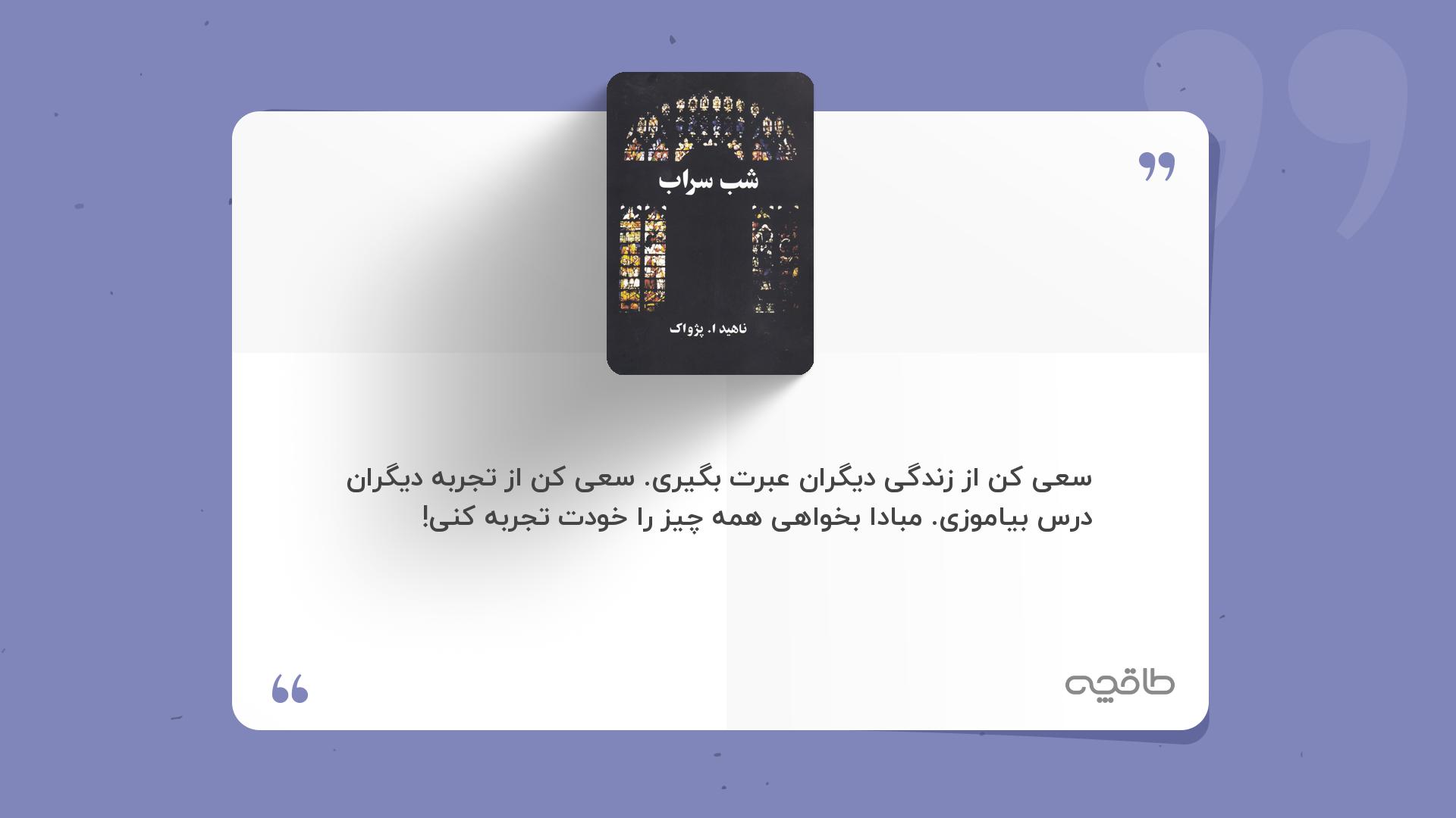 جمله زیبا از شب سراب