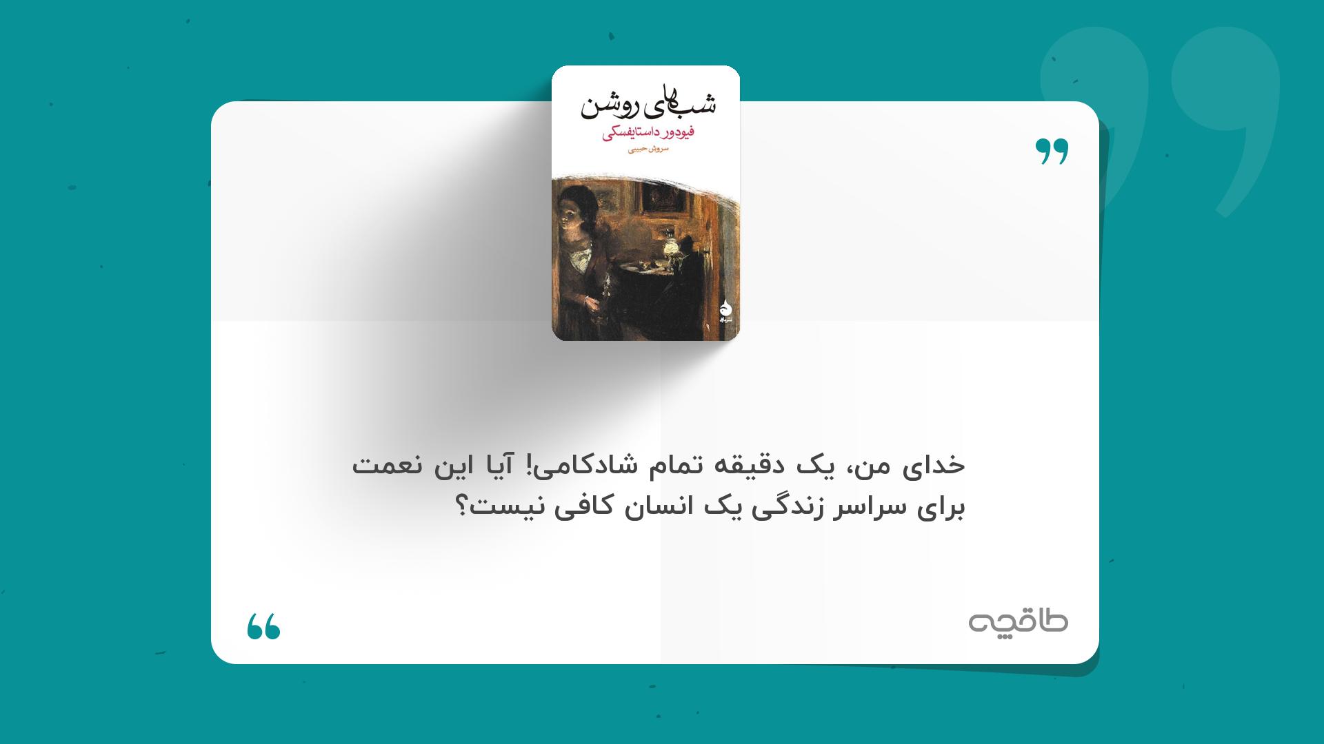 جمله زیبا از شبهای روشن