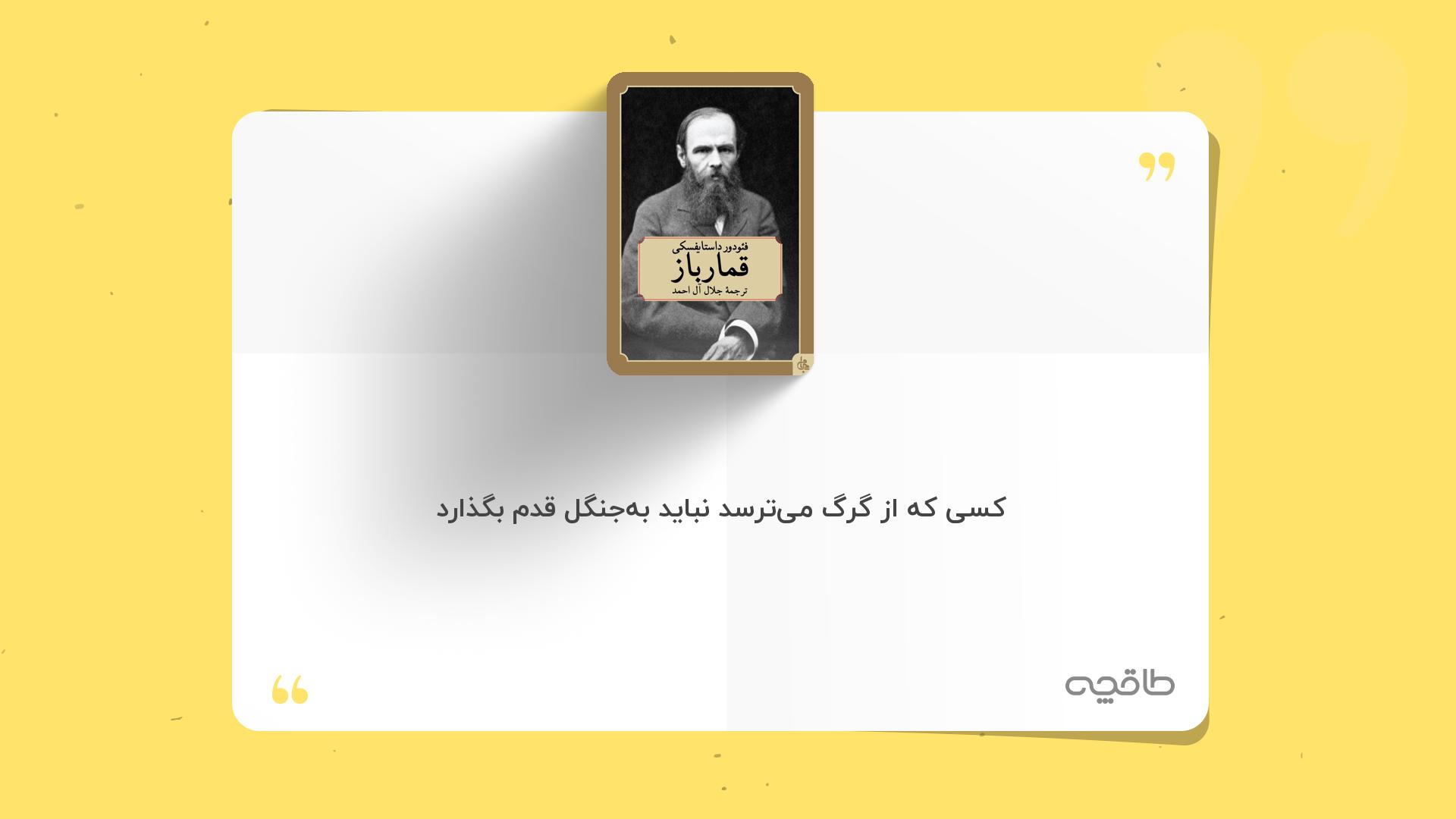 جمله زیبا از کتاب قمارباز داستایوفسکی