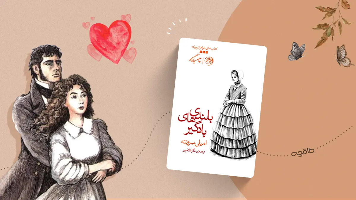 نقد کتاب بلندی‌های بادگیر