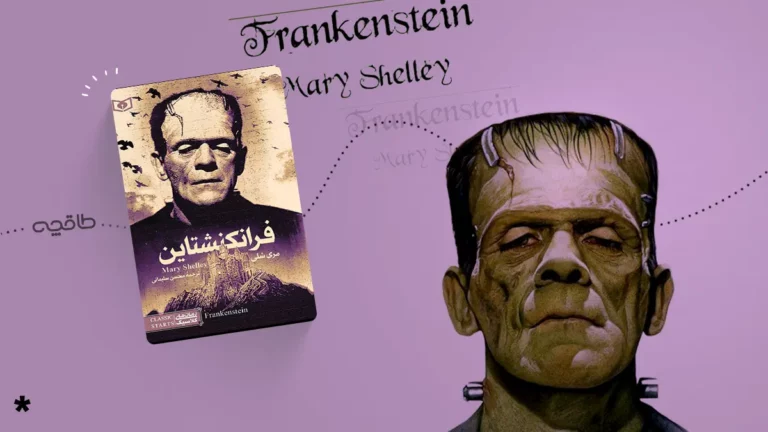 نقد کتاب فرانکنشتاین
