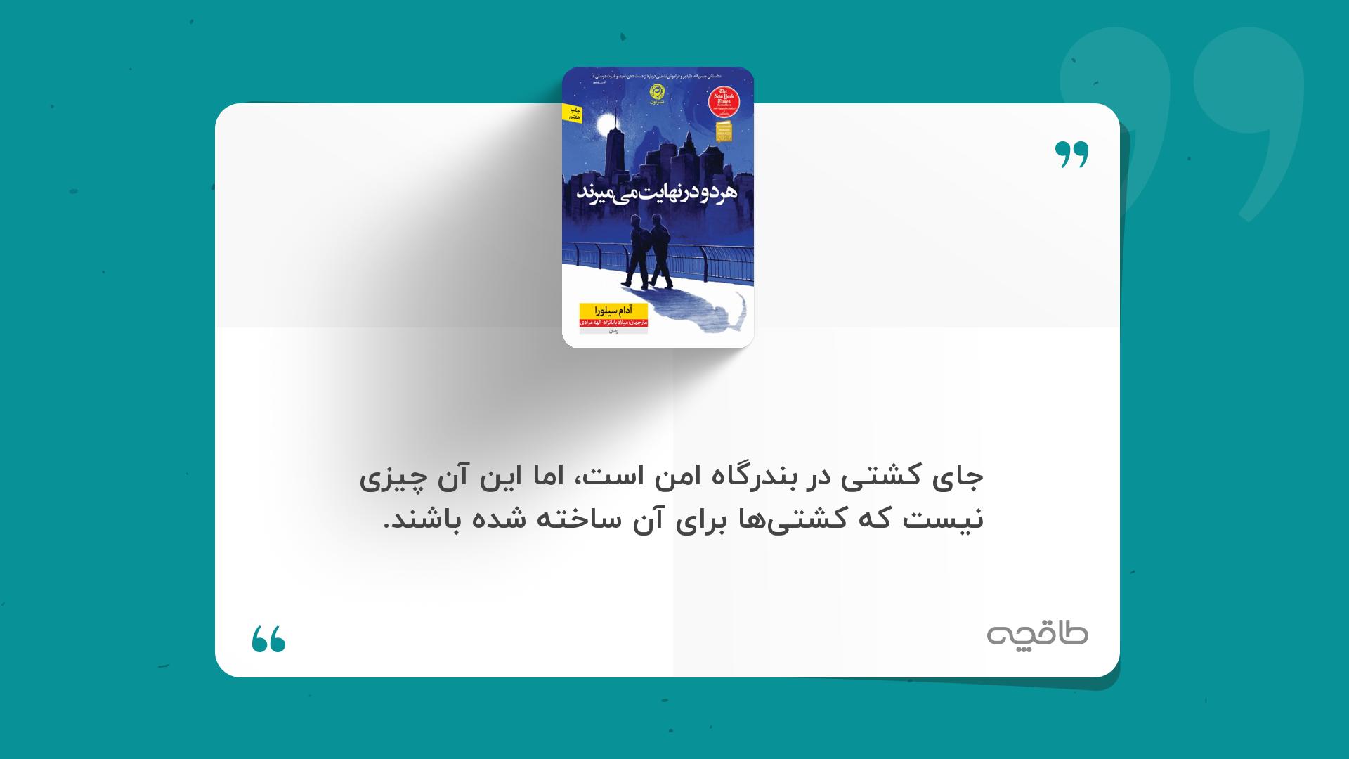 جمله زیبا از کتاب هردو درنهایت می میرند