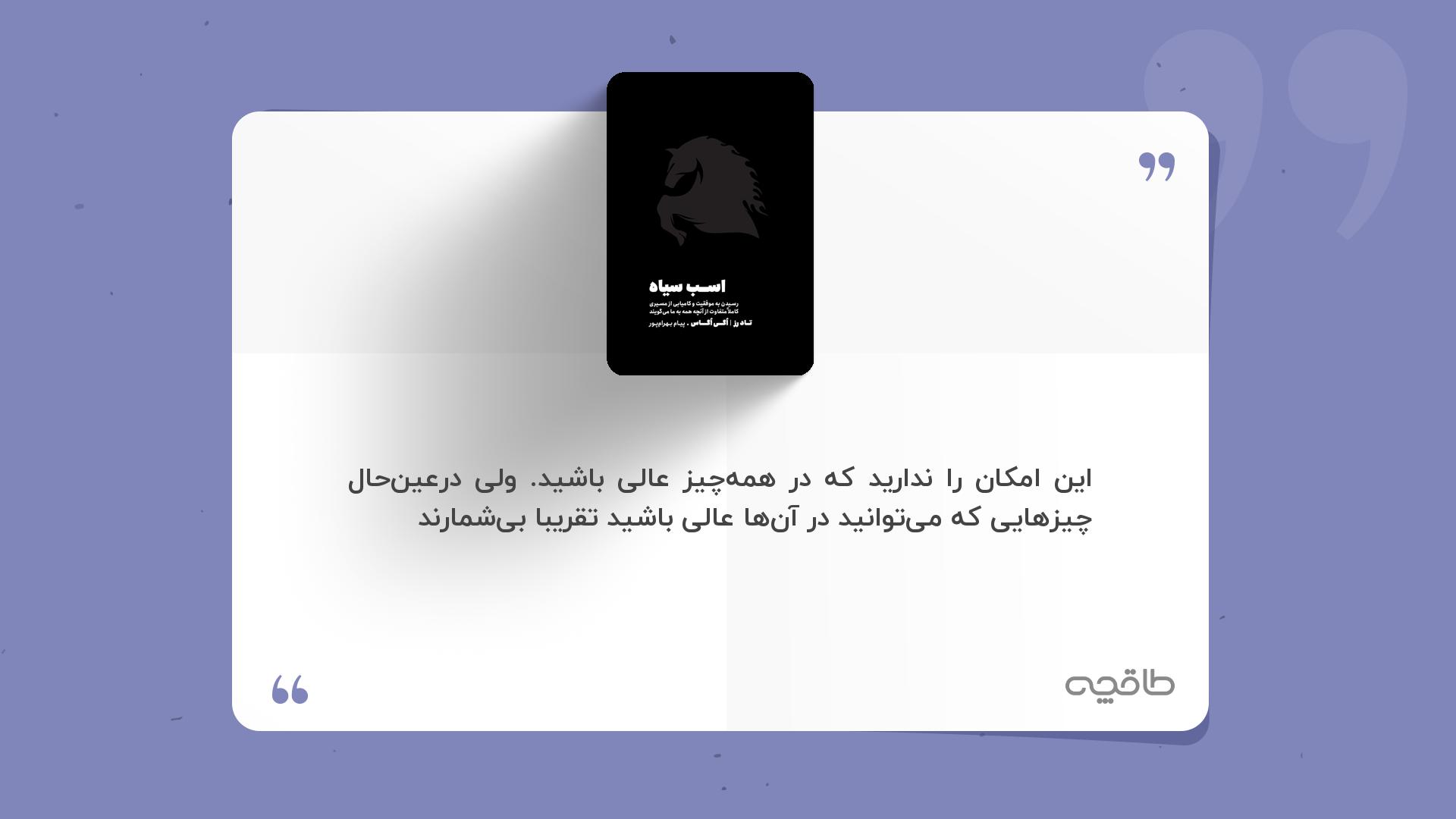 جمله زیبا از کتاب اسب سیاه