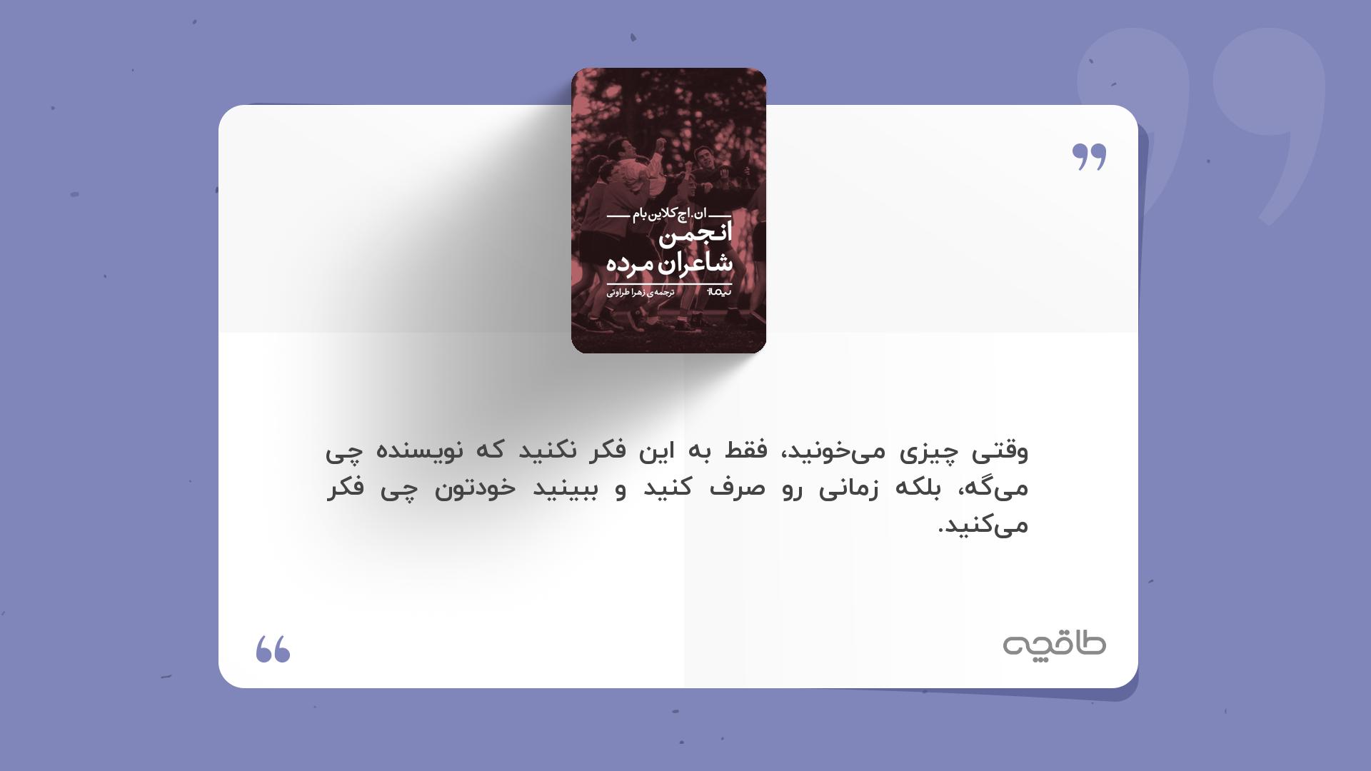 جمله زیبا از کتاب انجمن شاعران مرده