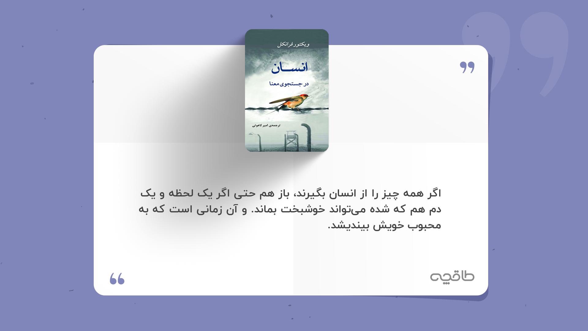 جمله زیبا از کتاب انسان در جست و جوی معنی