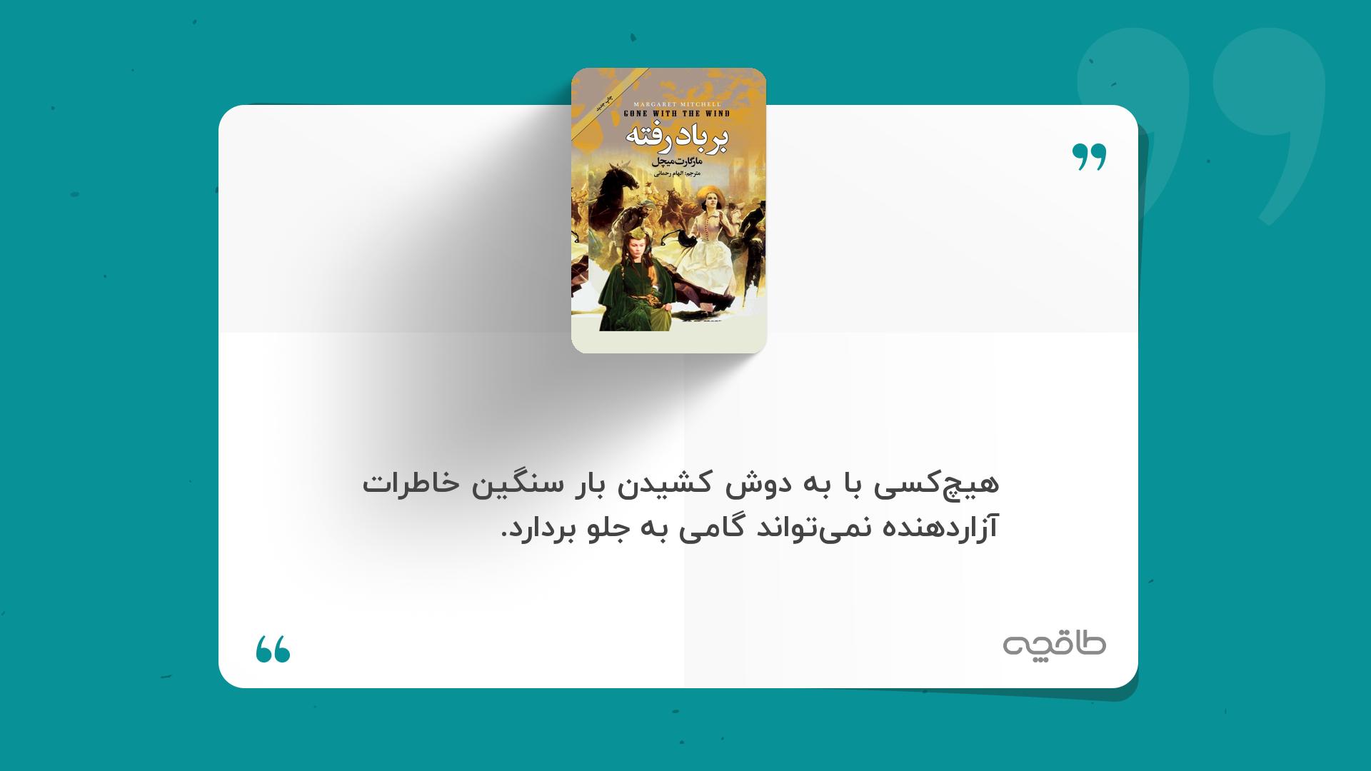 جمله زیبا از بر باد رفته