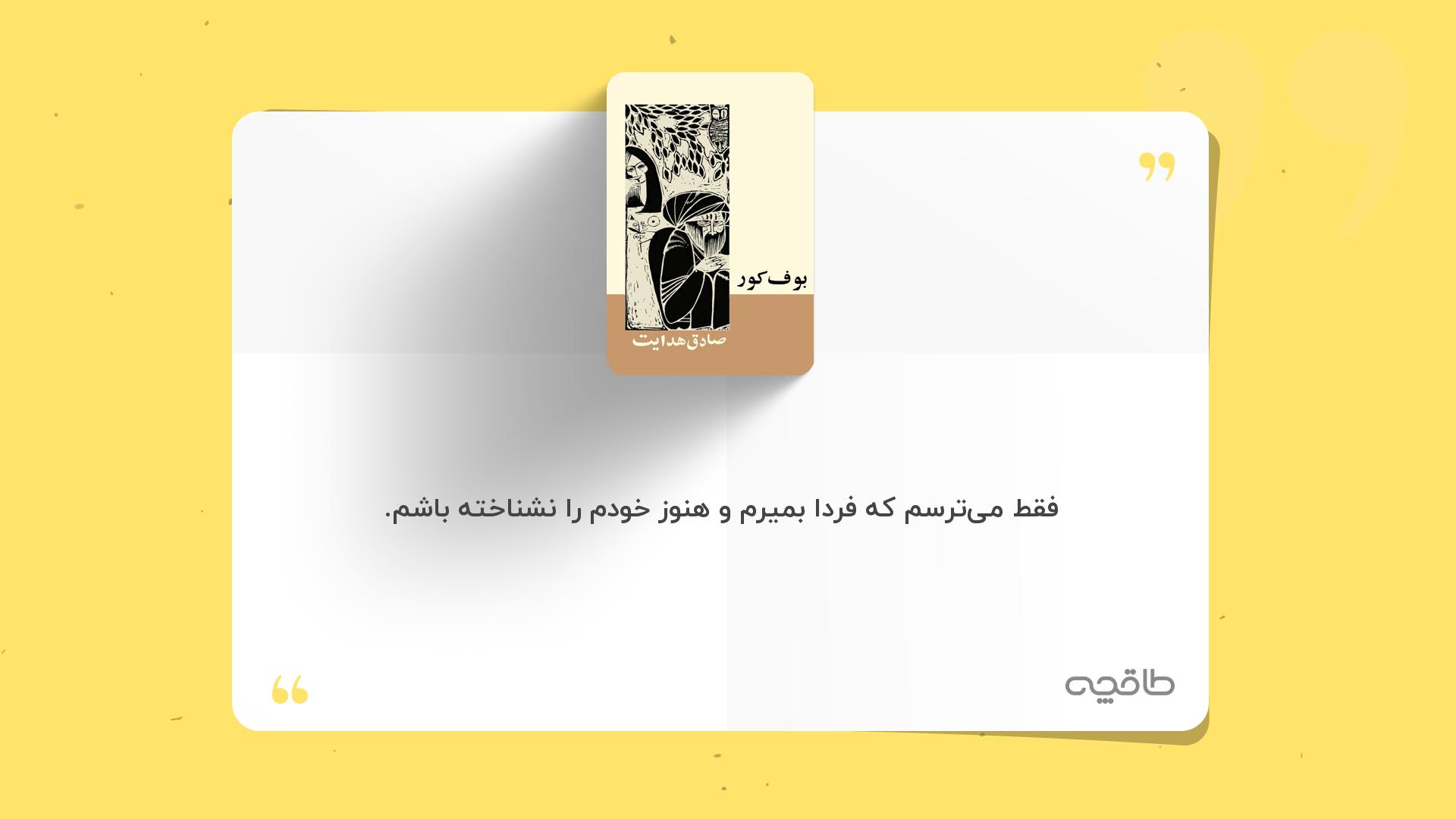 جمله زیبا از بوف کور صادق هدایت