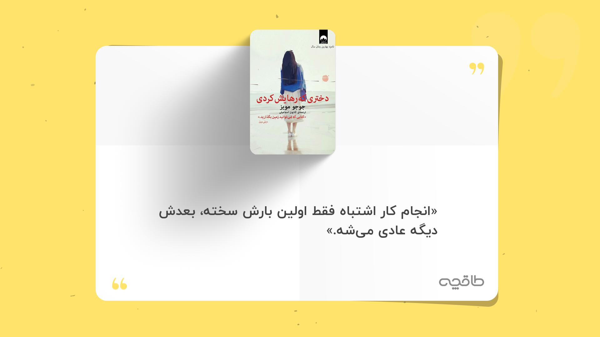 جمله زیبا از دختری که رهایش کردی نشر میلکان