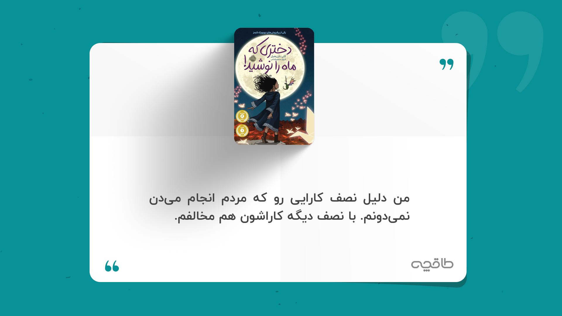 جمله زیبا از کتاب دختری که ماه را نوشید