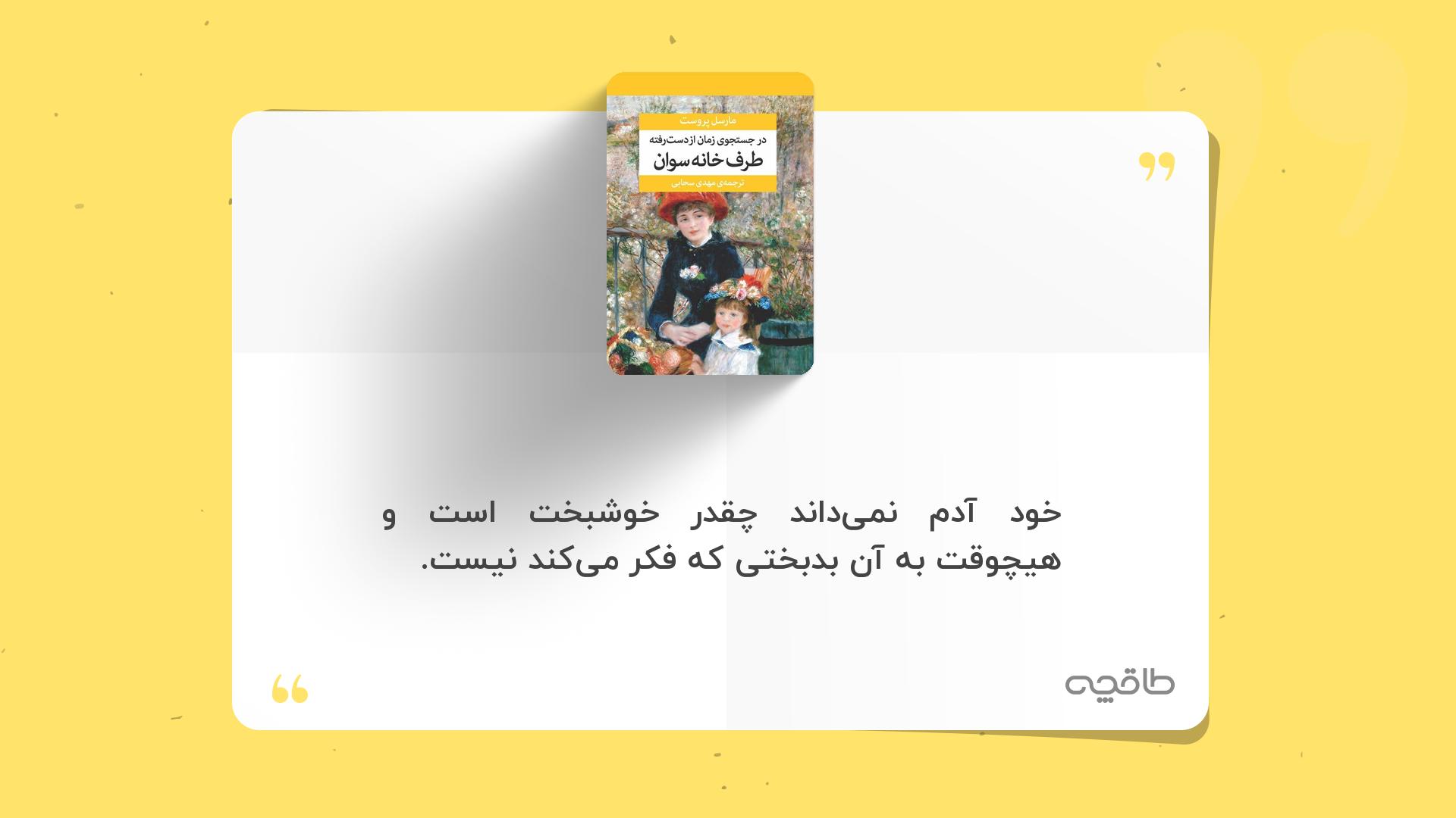 جمله زیبا از کتاب در جستجوی زمان از دست رفته