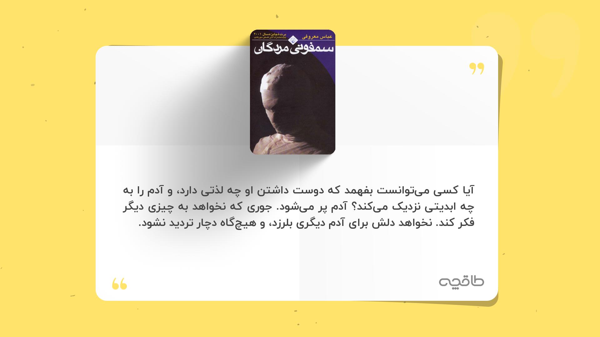 جمله زیبا از رمان سمفونی مردگان