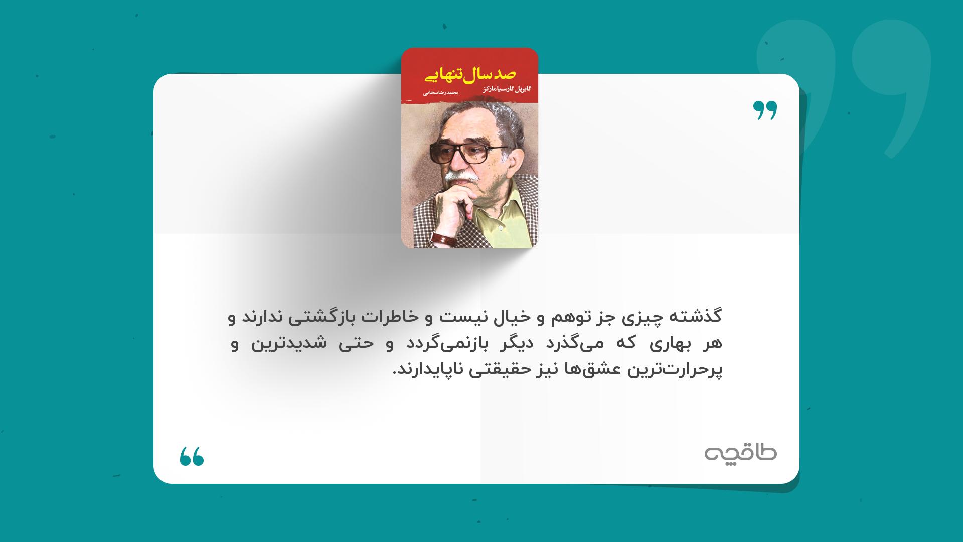 جمله زیبا از کتاب صد سال تنهایی