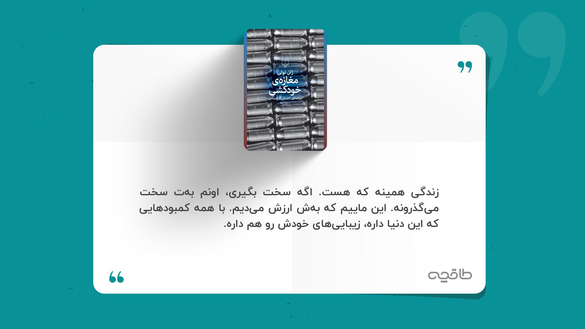 جمله زیبا از کتاب مغازه خودکشی