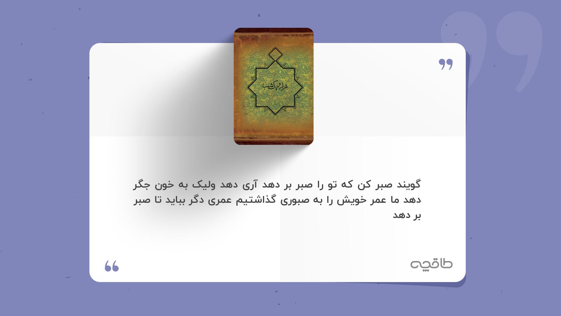 جمله زیبا از کتاب هزار و یک شب