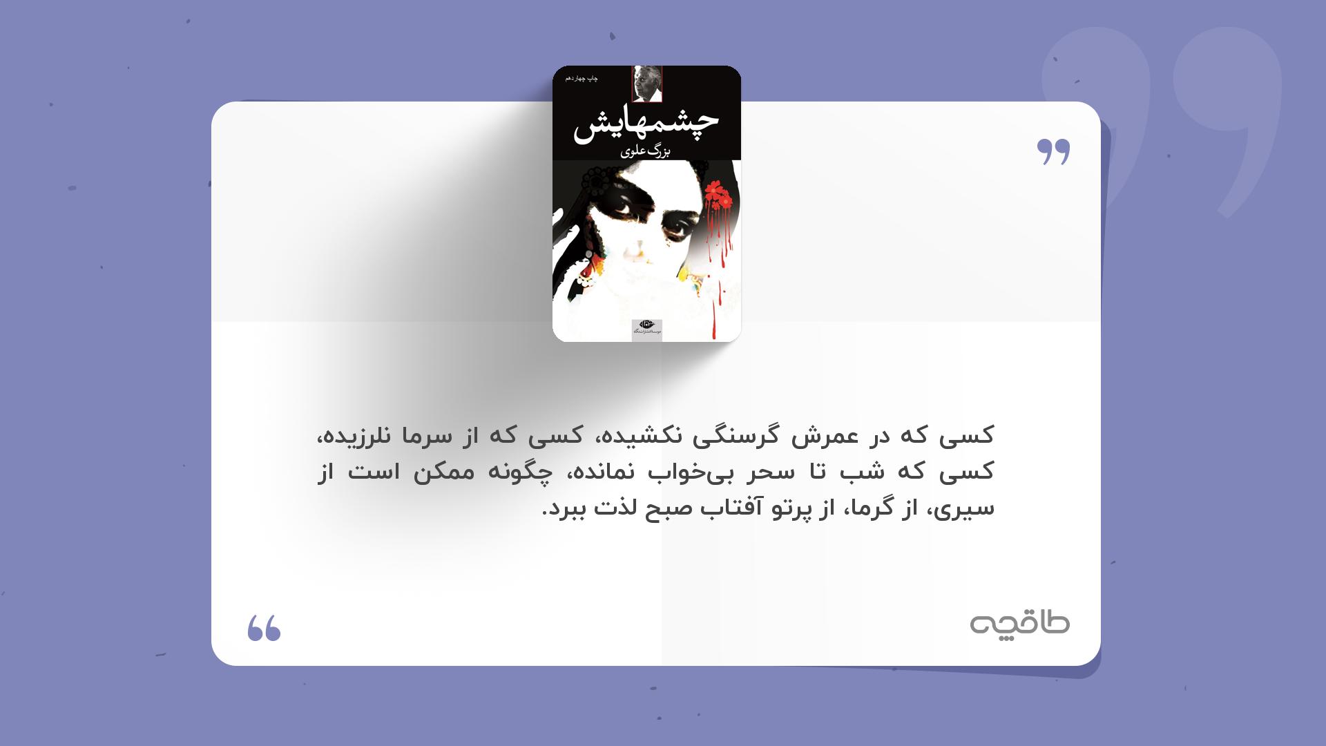 جمله زیبا از کتاب چشم هایش