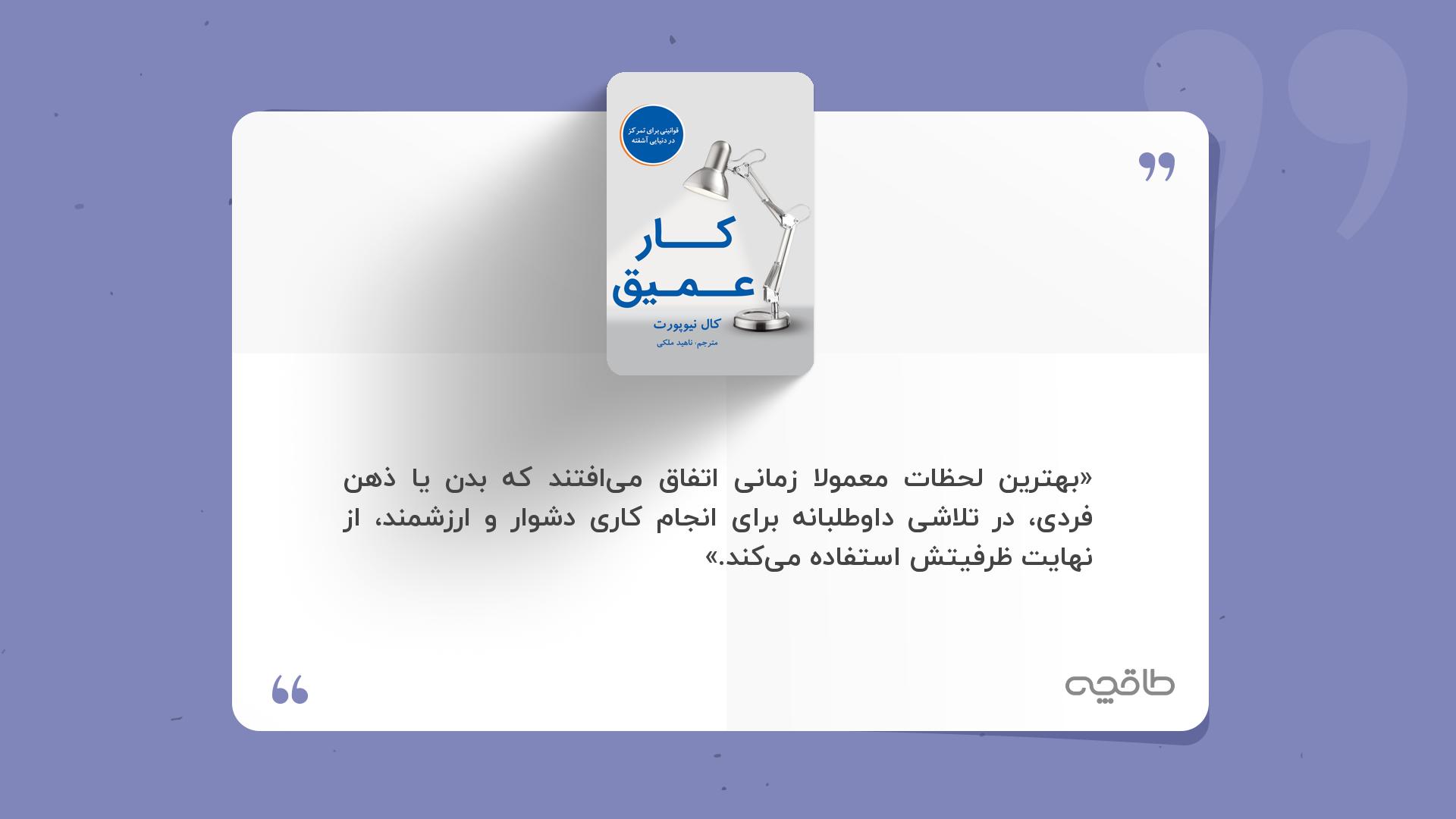 جمله زیبا از کتاب کار عمیق