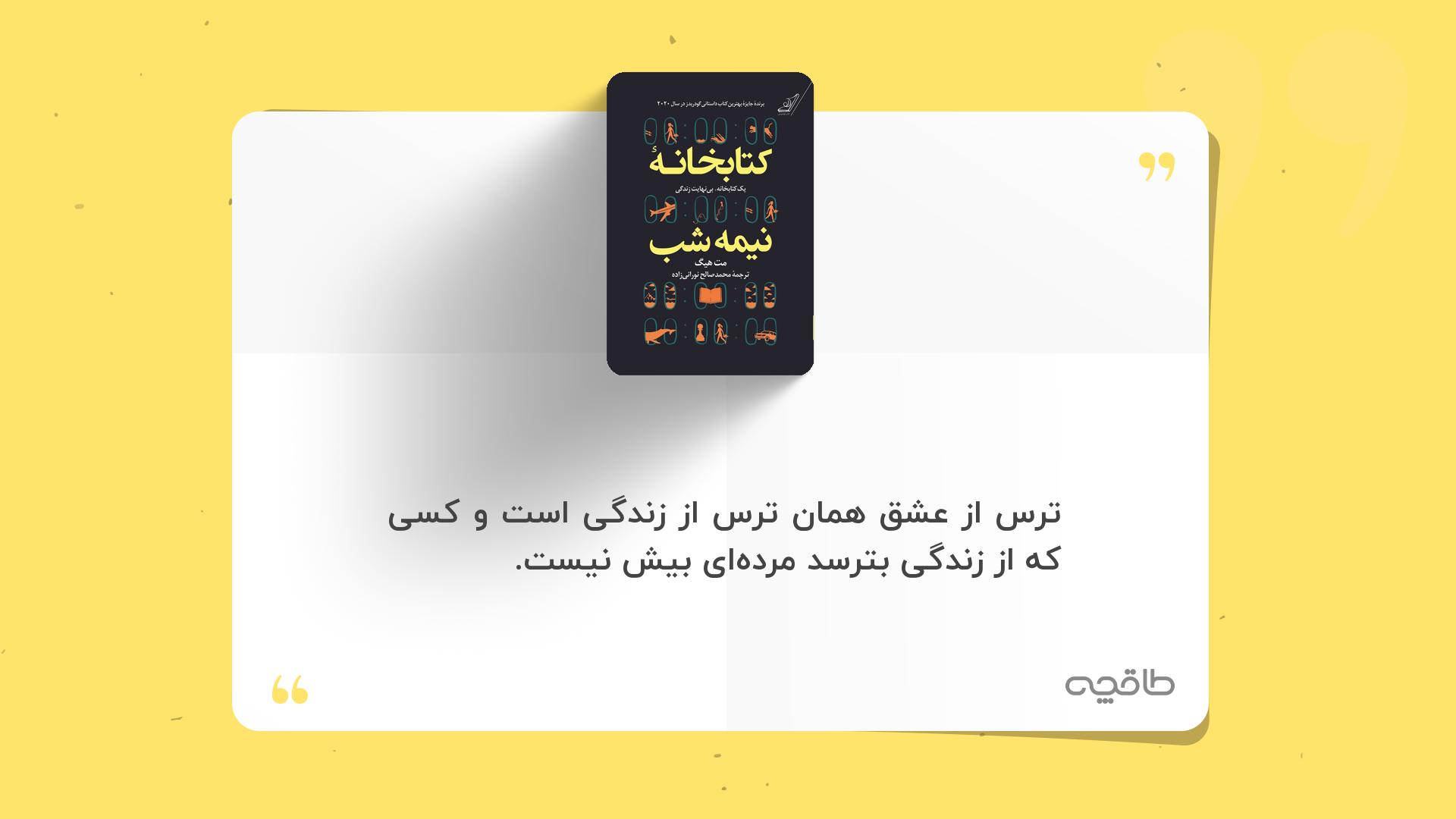 جمله زیبا از کتاب کتابخانه نیمه شب