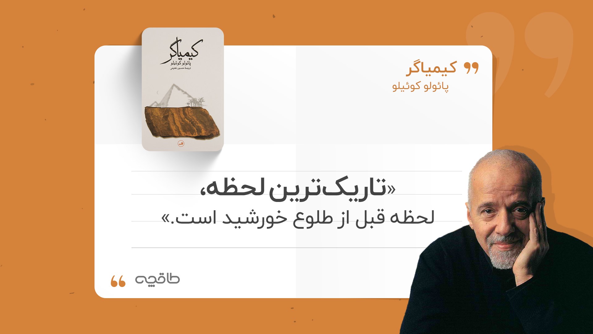 جملات زیبای کیمیاگر