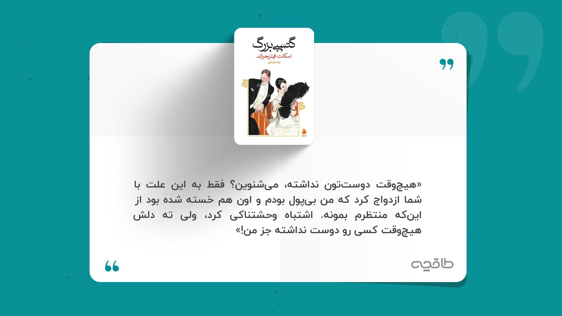 جمله زیبا از کتاب گتسبی بزرگ