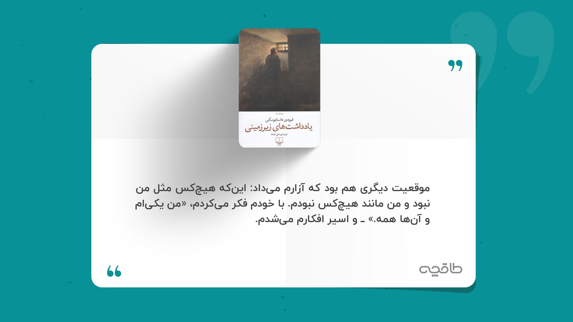 جمله زیبا از یادداشت های زیرزمینی علی مصفا