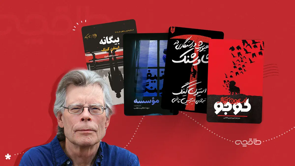 بهترین کتاب‌های استیون کینگ