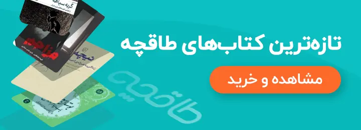 خرید کتاب‌های تازه از طاقچه