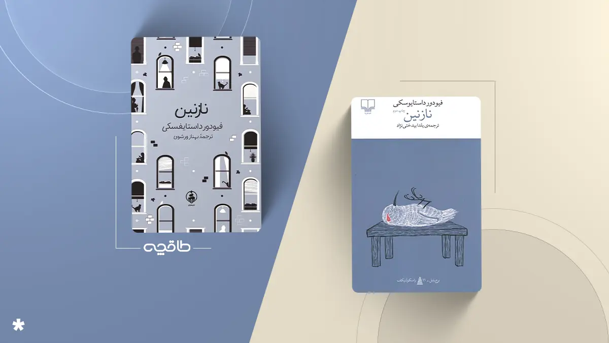 بهترین ترجمه کتاب نازنین