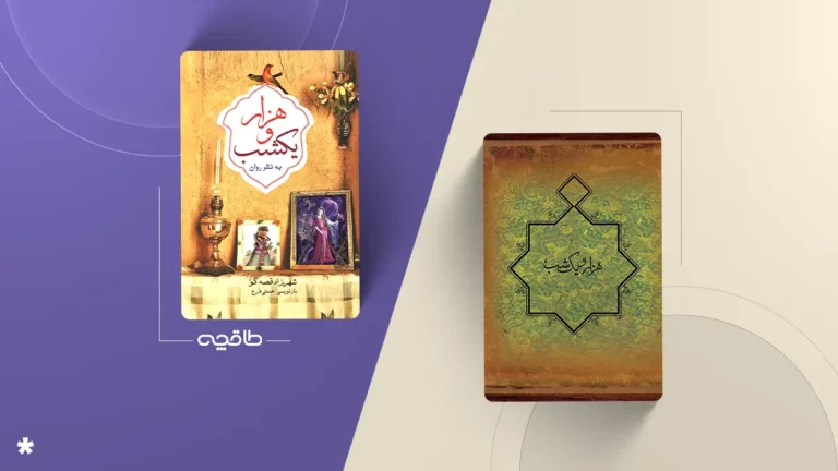 بهترین ترجمه کتاب هزار و یک شب